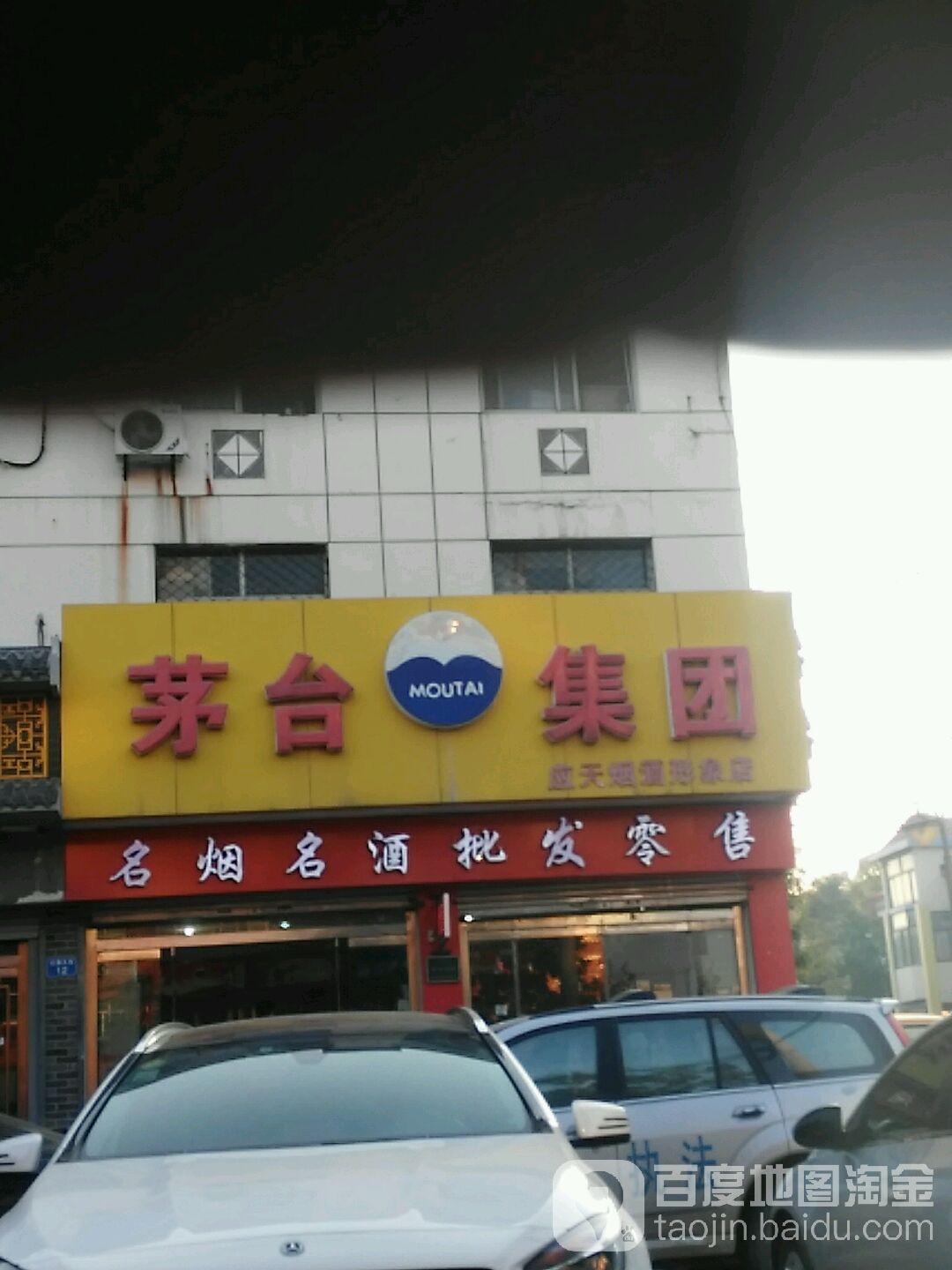 应天烟酒形象店