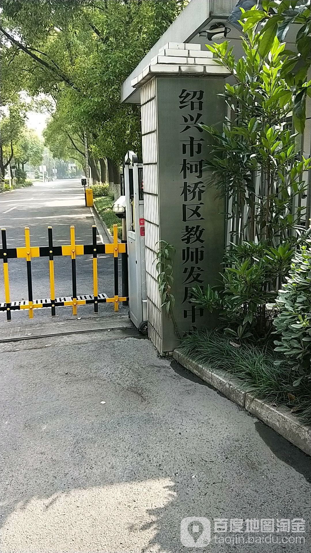 绍兴市柯桥区教师发展中心