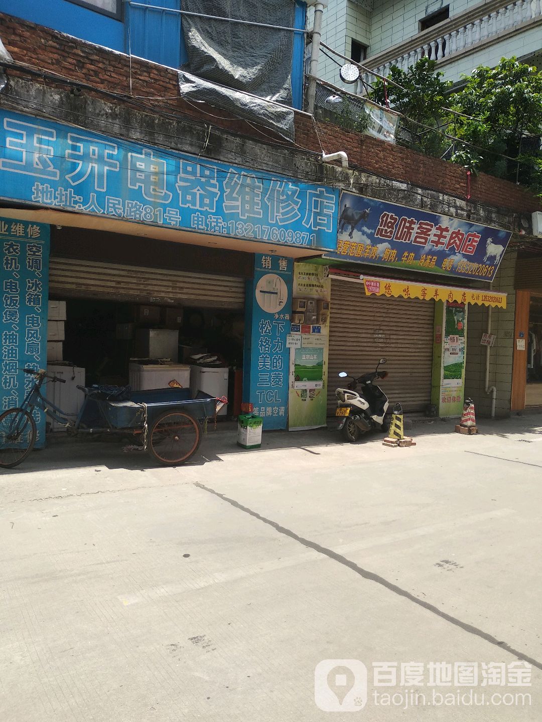 玉开电器维修店
