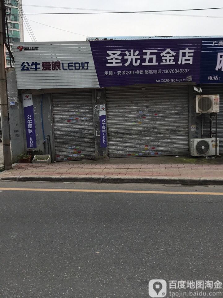 圣光五金店