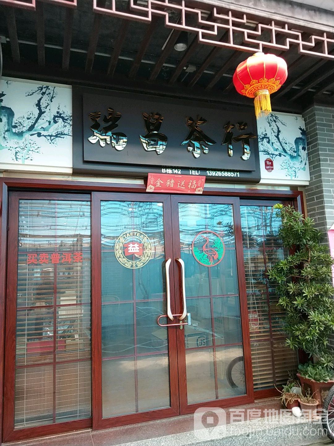瑞昌茶行