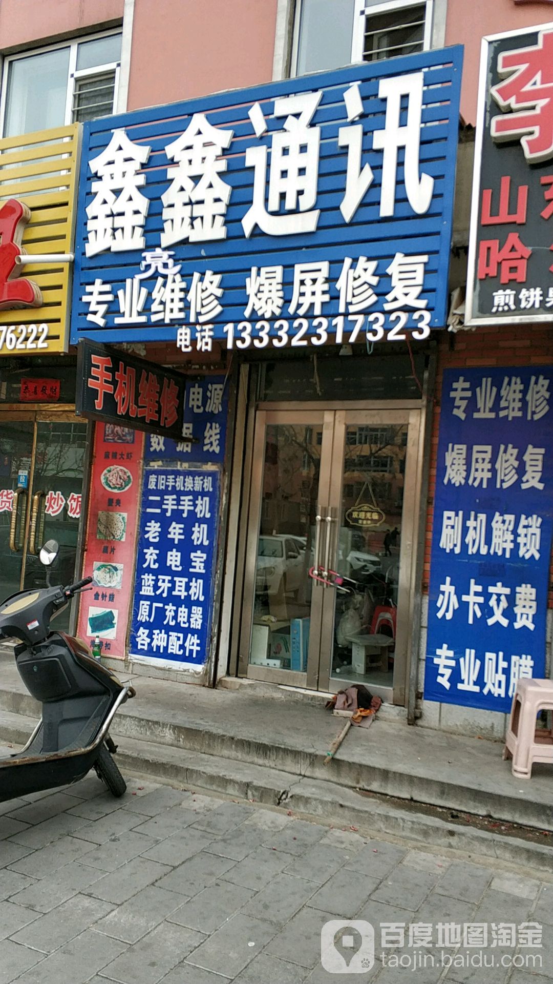 鑫鑫通讯(蝴蝶泉路店)