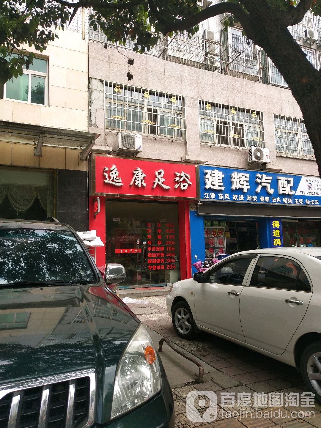益康足浴