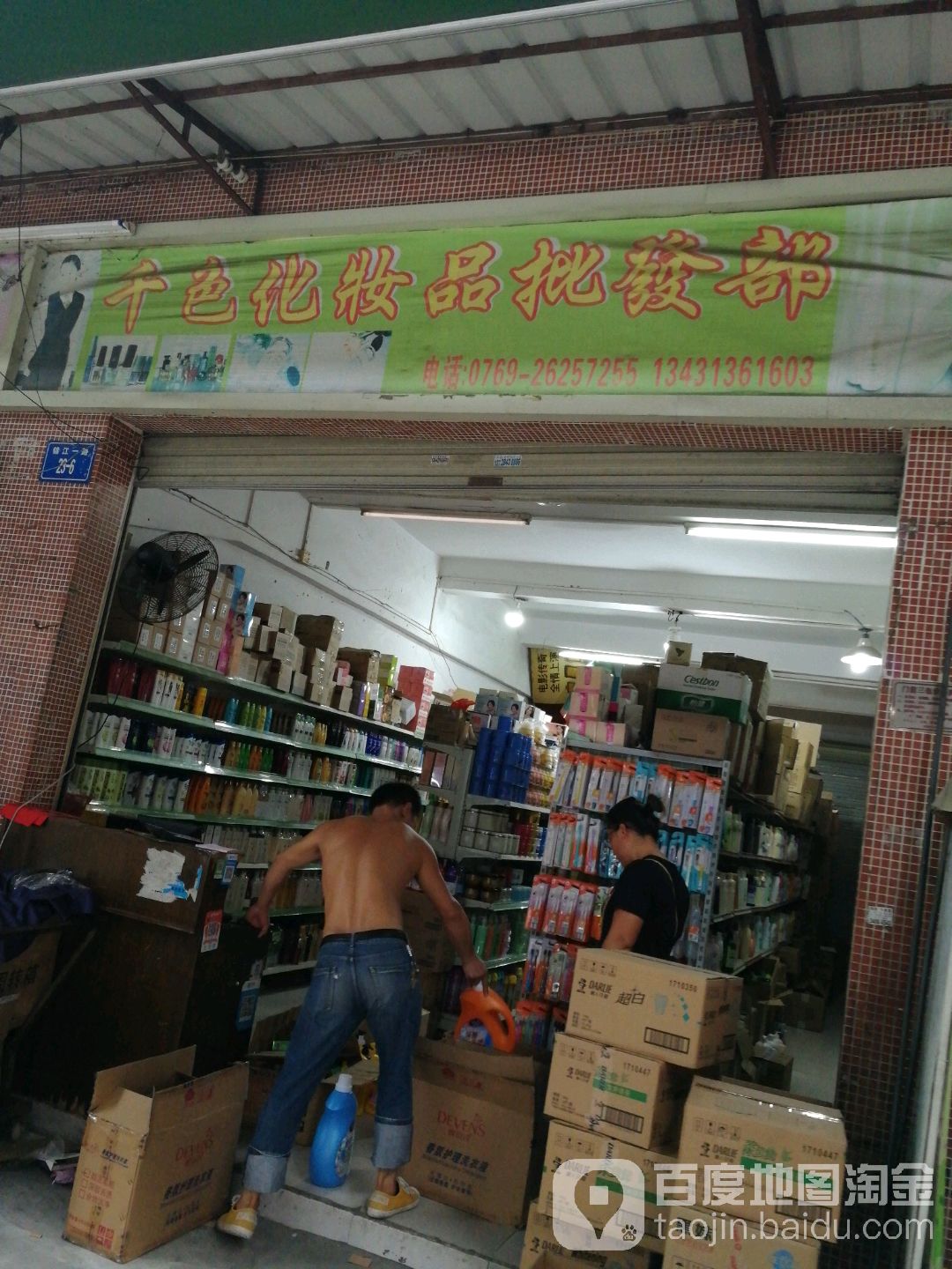 千色化妆品批发部(锦江一路店)