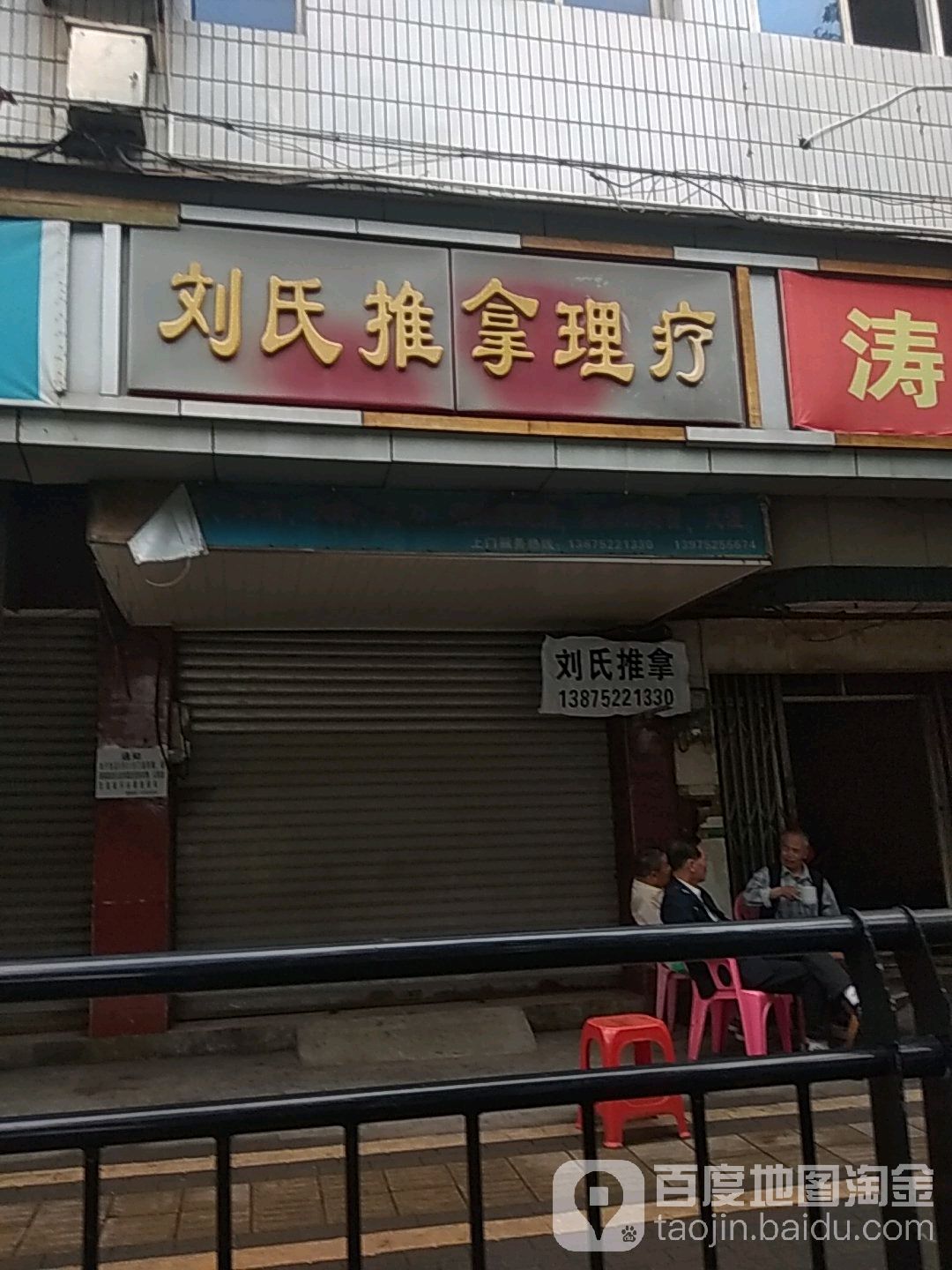 刘氏推拿理疗