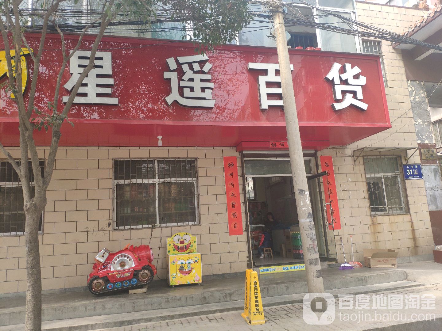 星遥百货(工农路小区店)