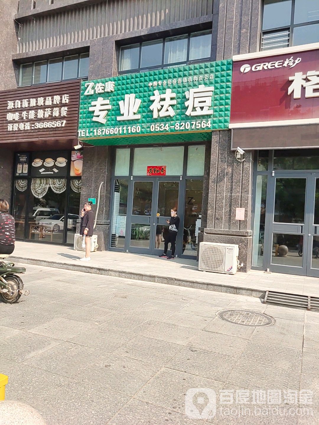 佐康专业祛斑(庆云店)