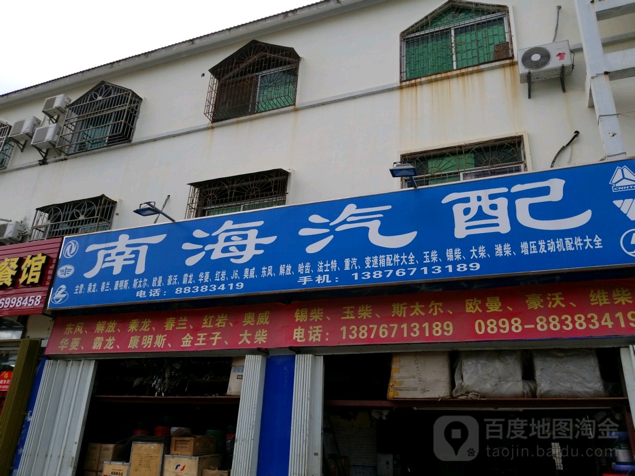 三亚南海汽配(荔枝沟路店)