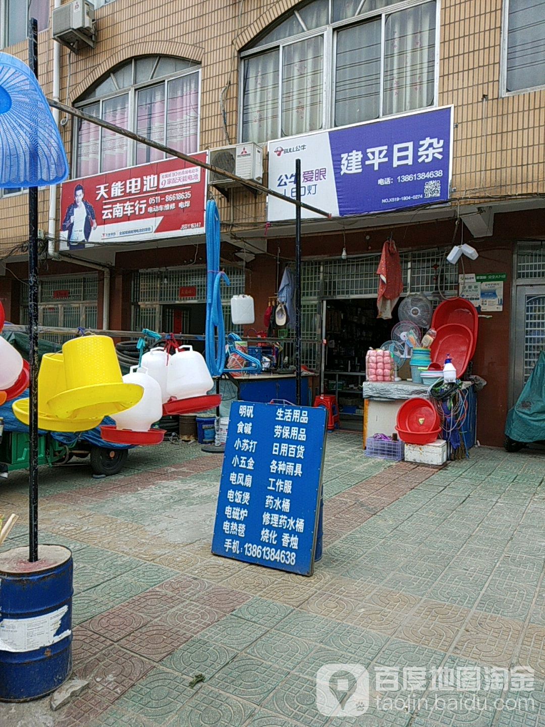 建平日杂