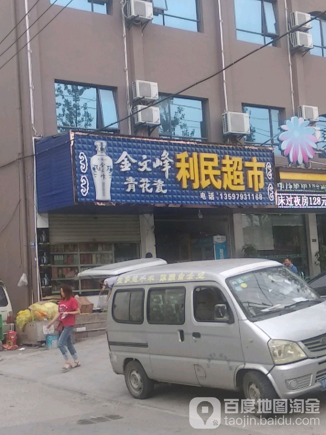 利民超市(王府大道店)