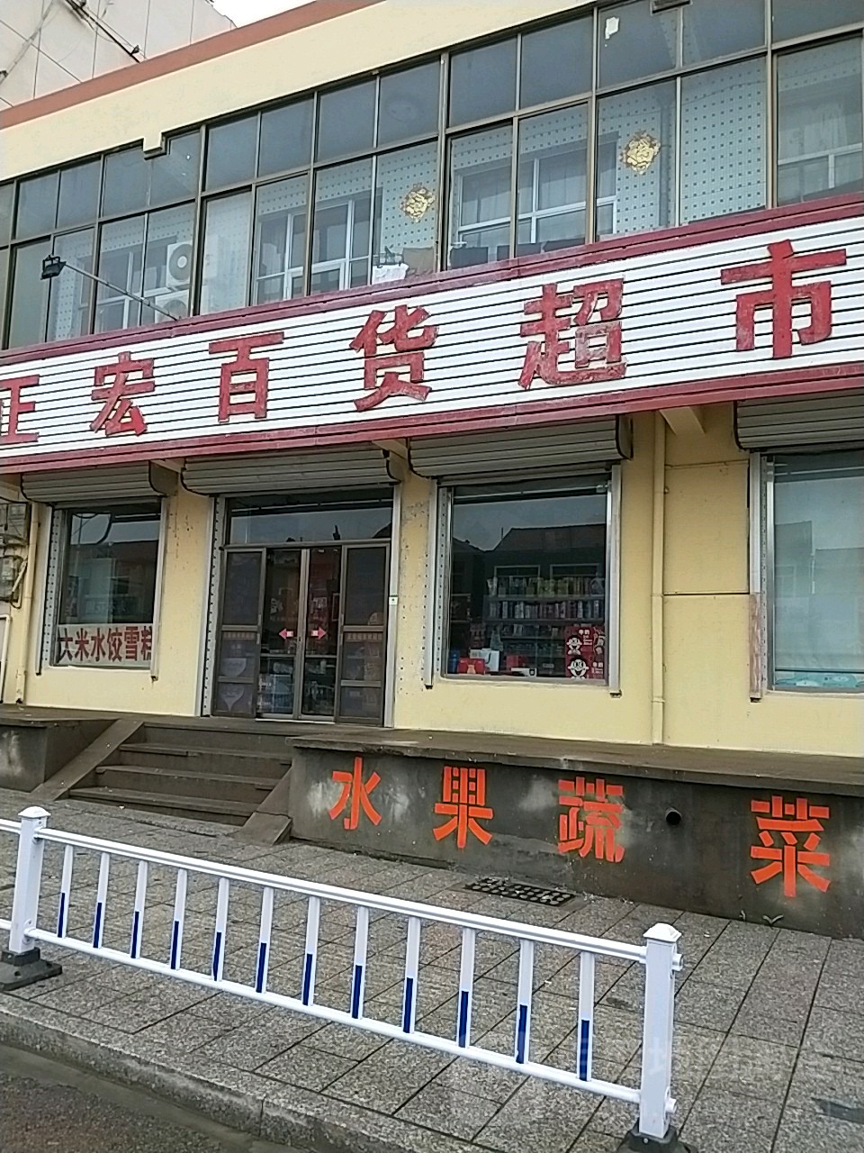 正宏百货超市