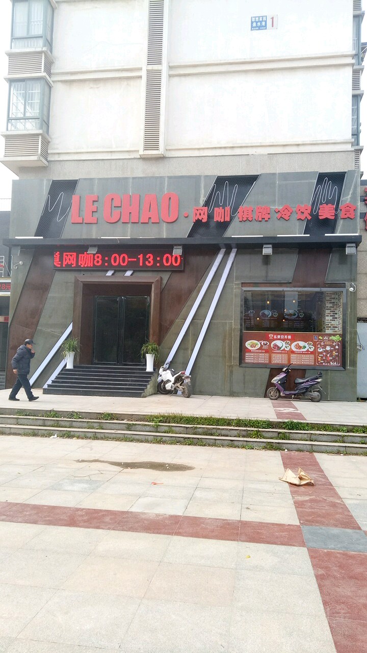 LECHAO网咖棋牌冷饮美食(红谷新区丰和中大道店)