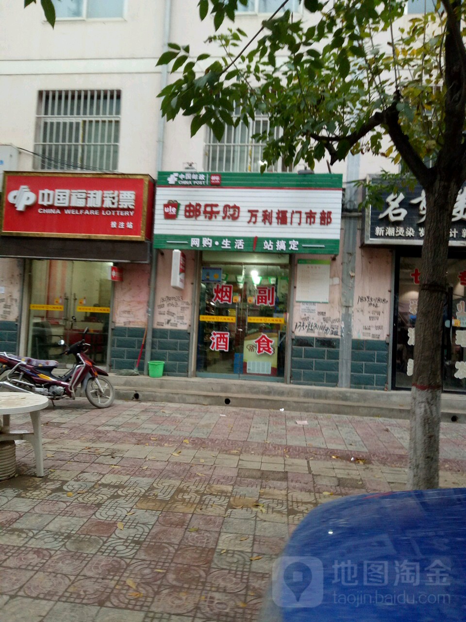 邮乐购万利浮门市部