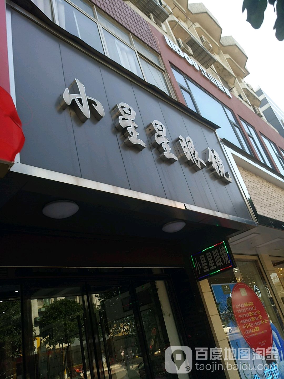 小新星眼镜