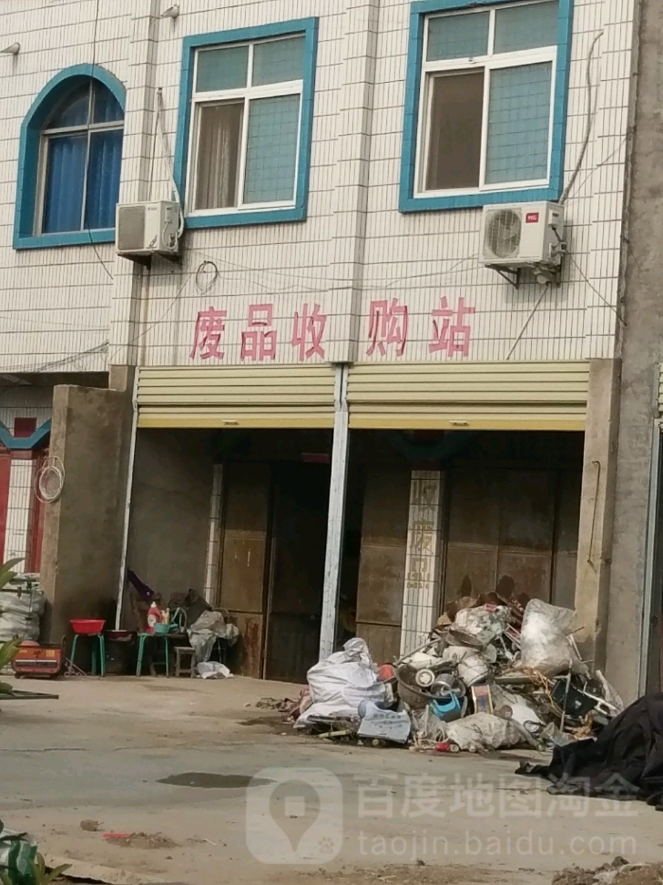 废品收购站