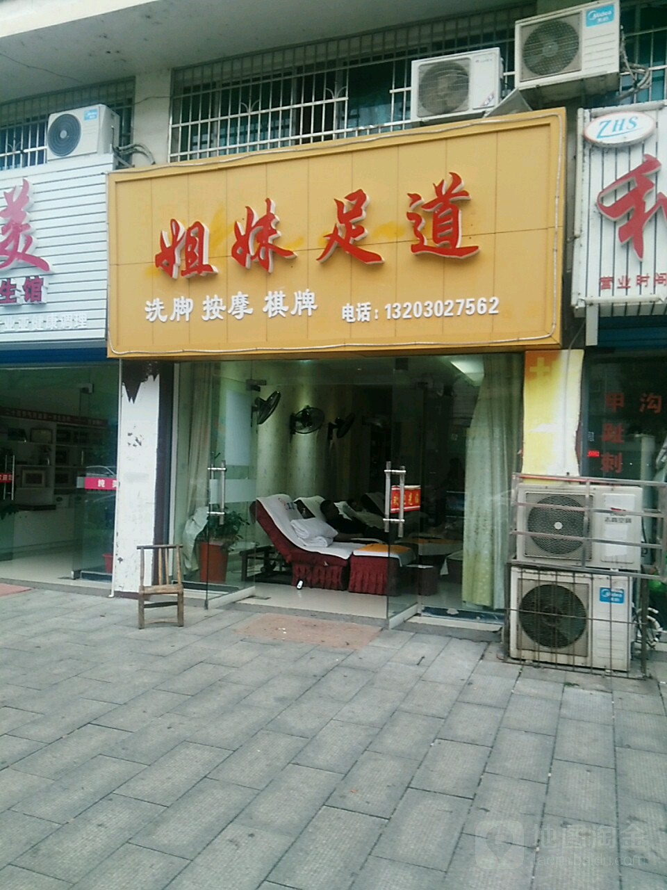 姐妹足道