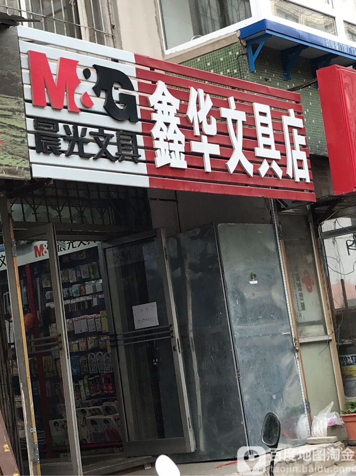 鑫华文具店
