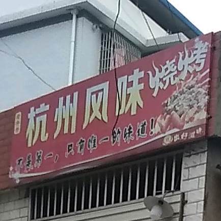 杭州枫味烧烤