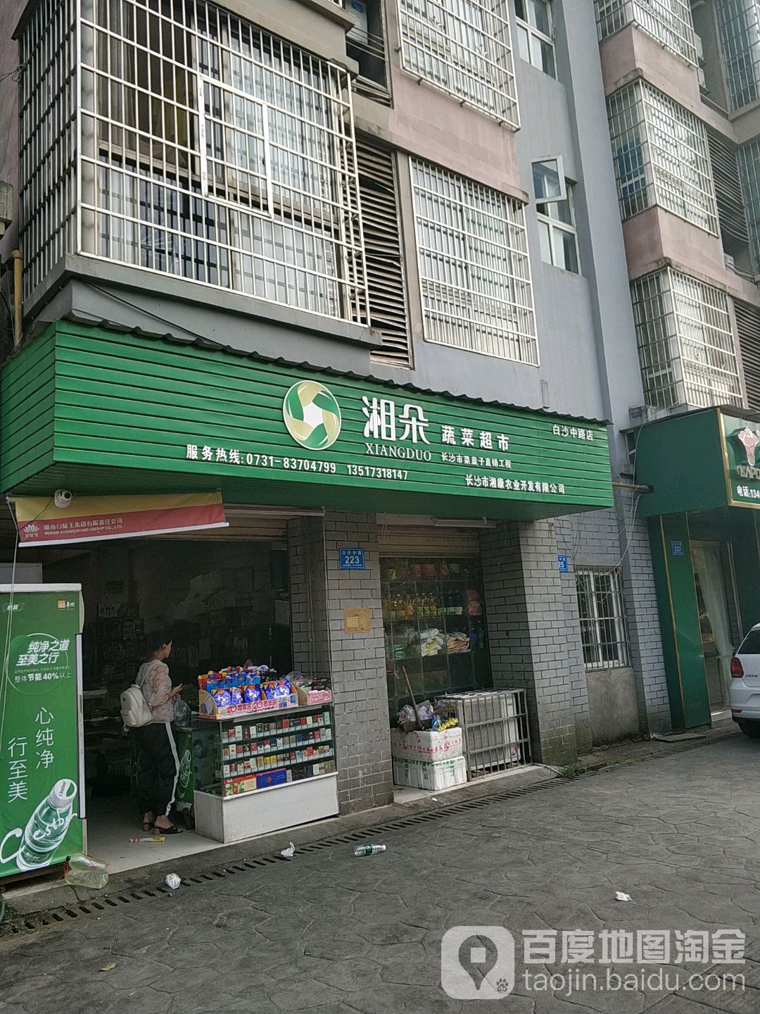 湘朵蔬菜超市(白沙中路店)