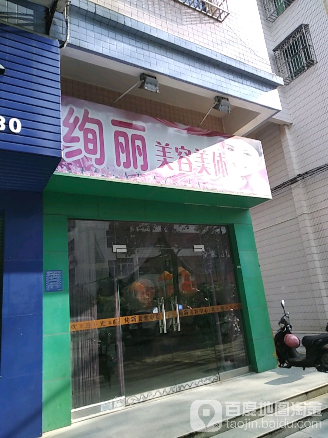 绚丽美容美体
