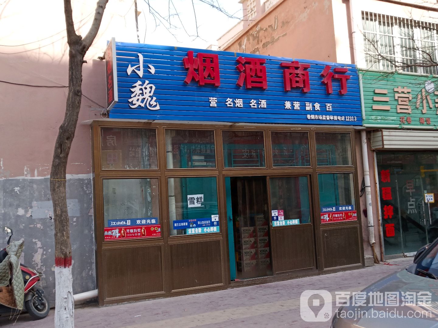 小魏烟酒商行