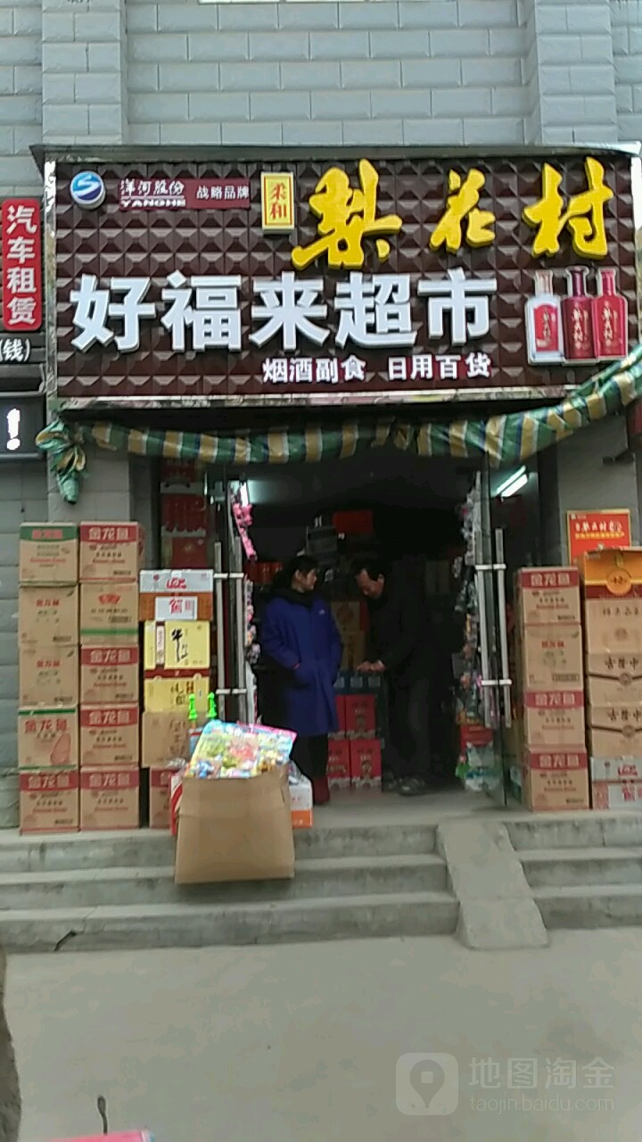 好福来超市(金华寺路店)