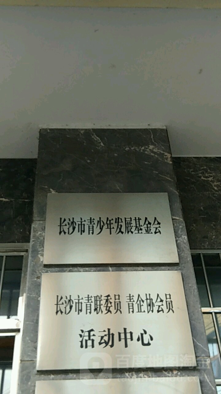湖南省青少年发展基金会