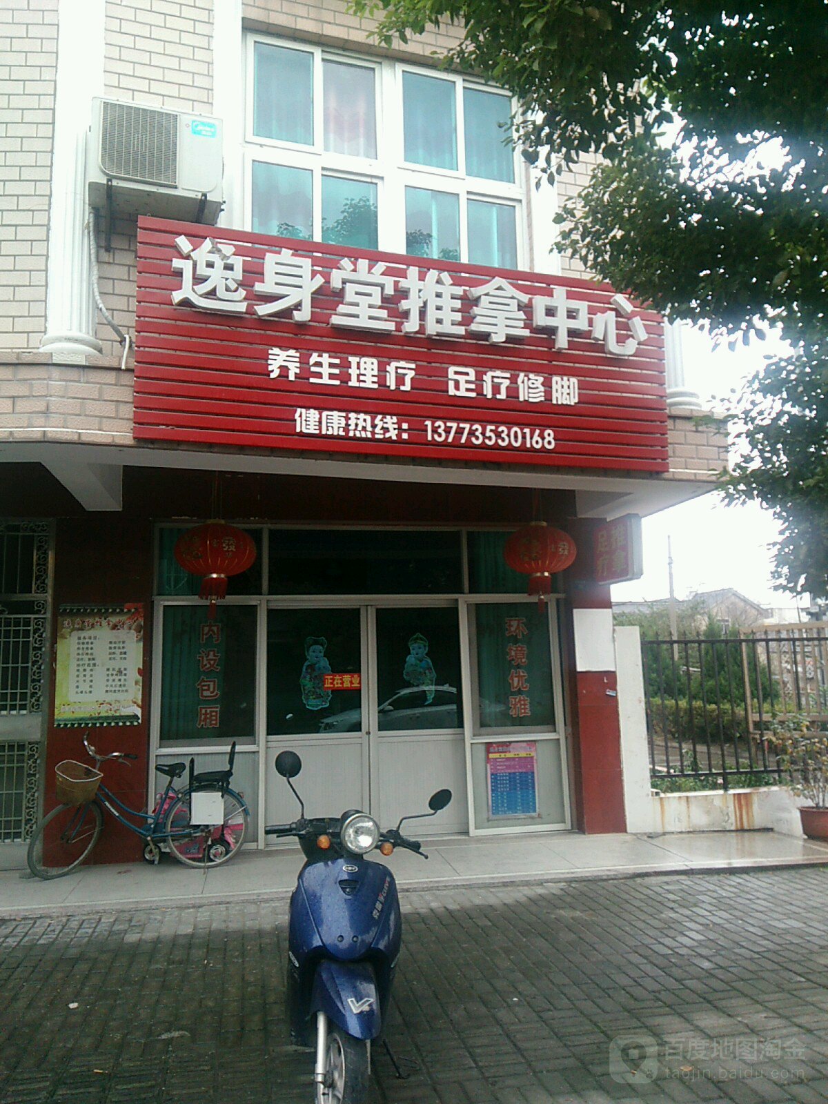 逸身堂推拿中心