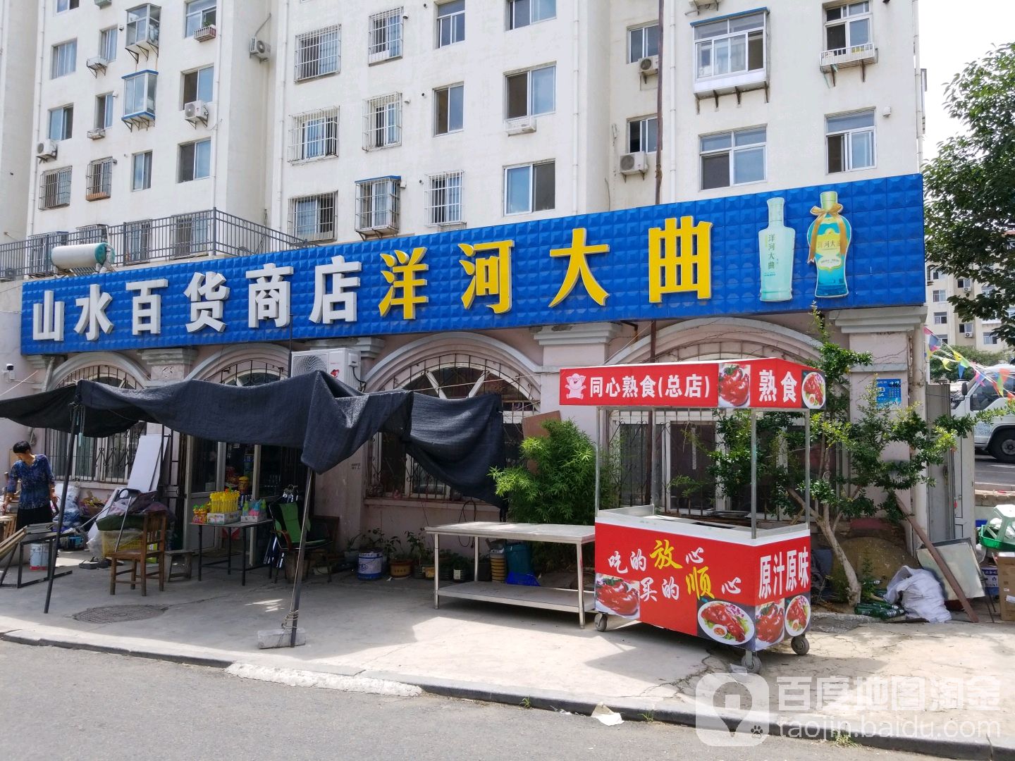山水百货商店(宫松岭路店)