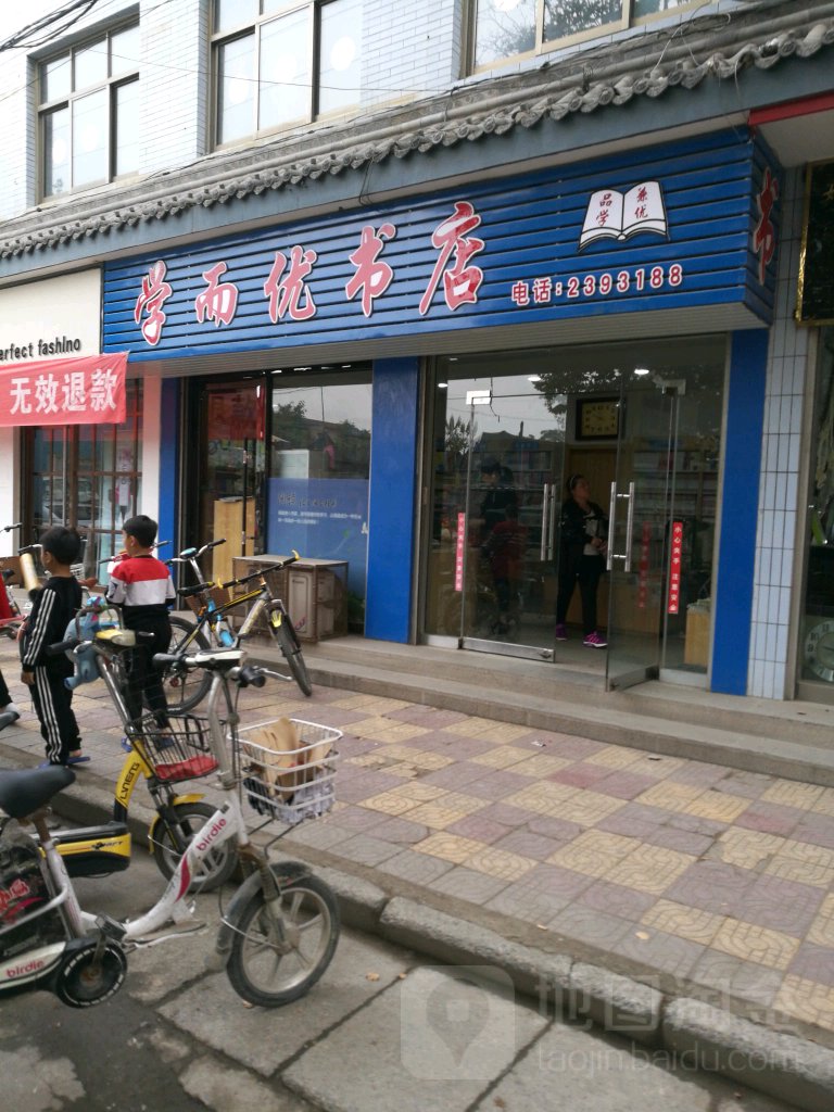 学而优书店。(鼓楼南大街店)