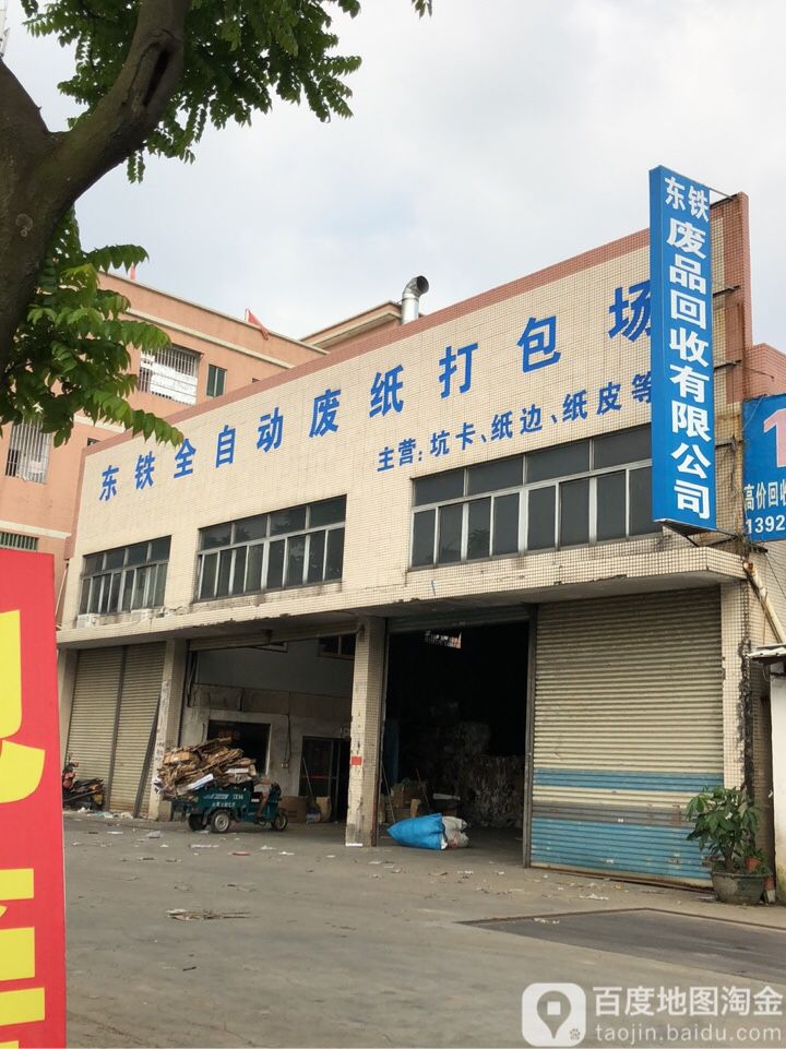 东铁废品回收公司