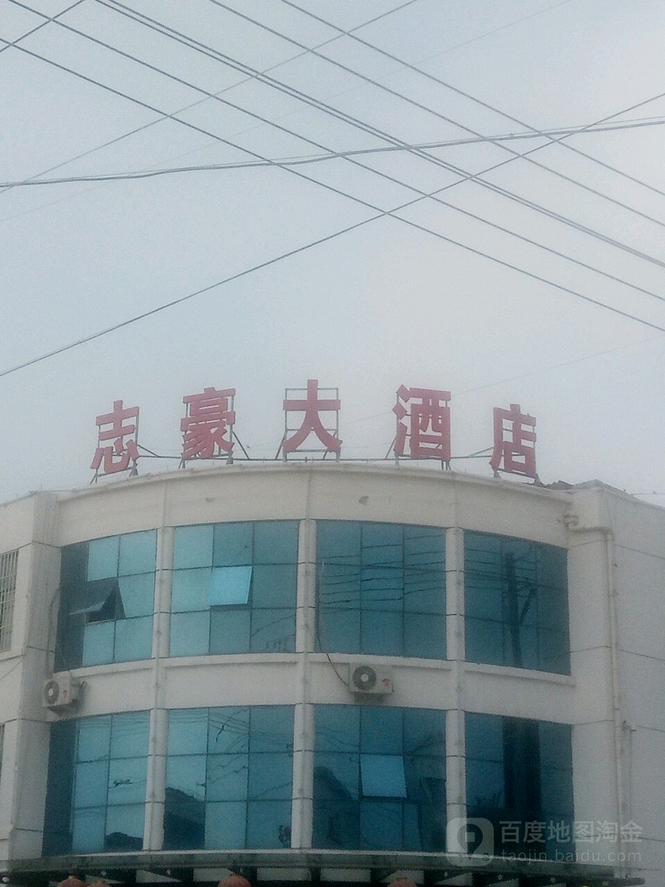 志豪大酒店