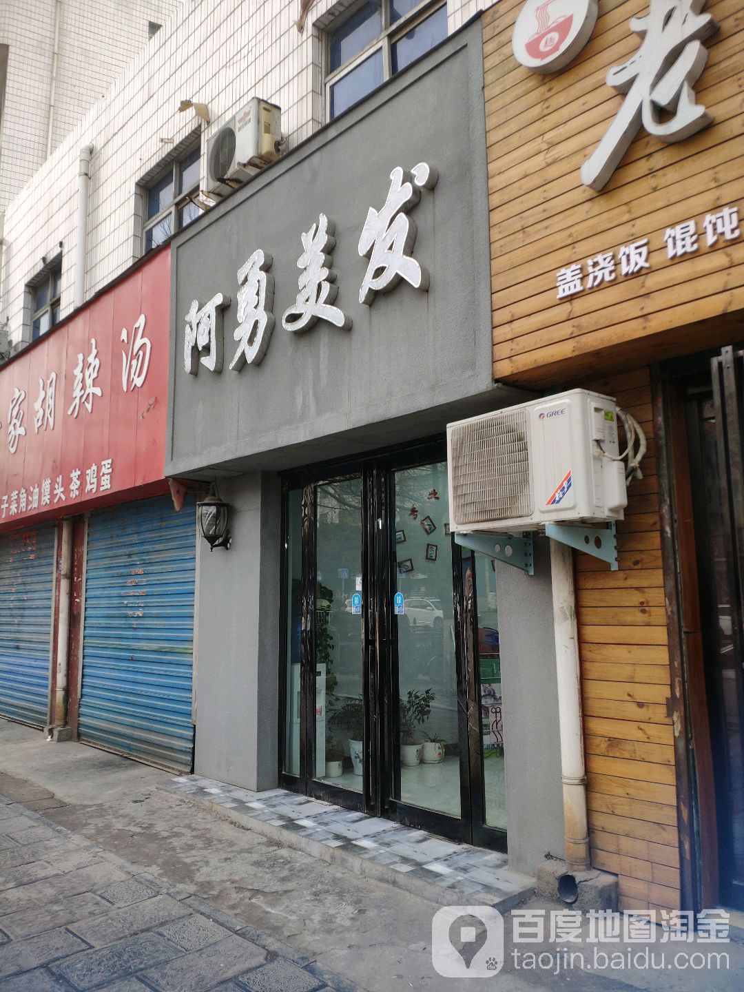 巩义市阿勇美发(桐本路店)