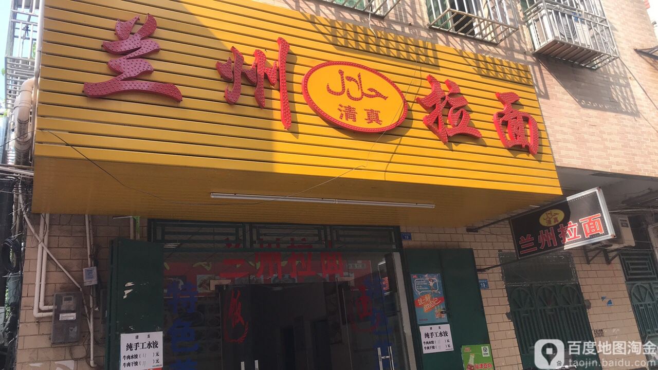清真兰州拉面(缤江东路分店)