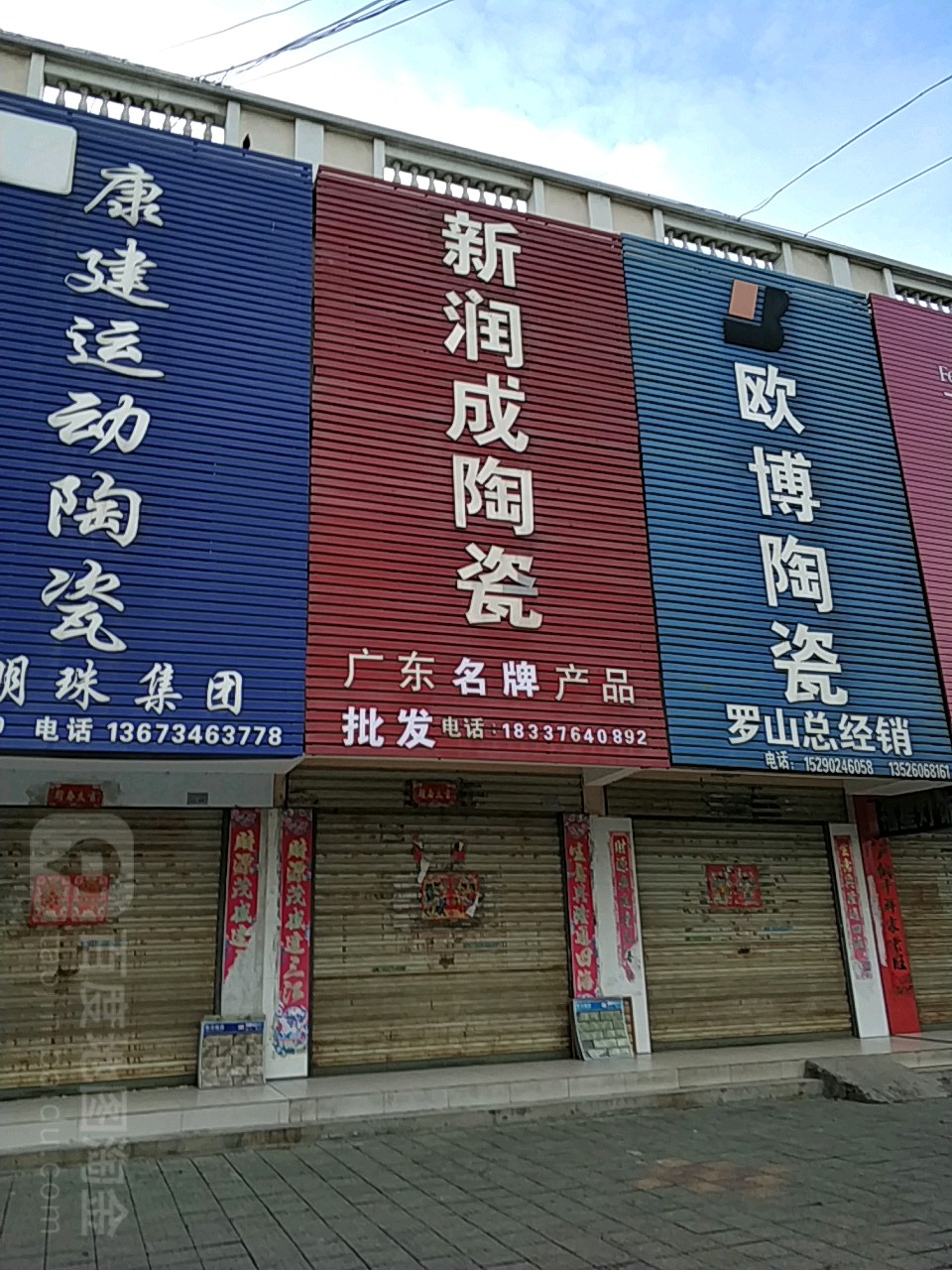 罗山县新润成陶瓷(天元南路店)