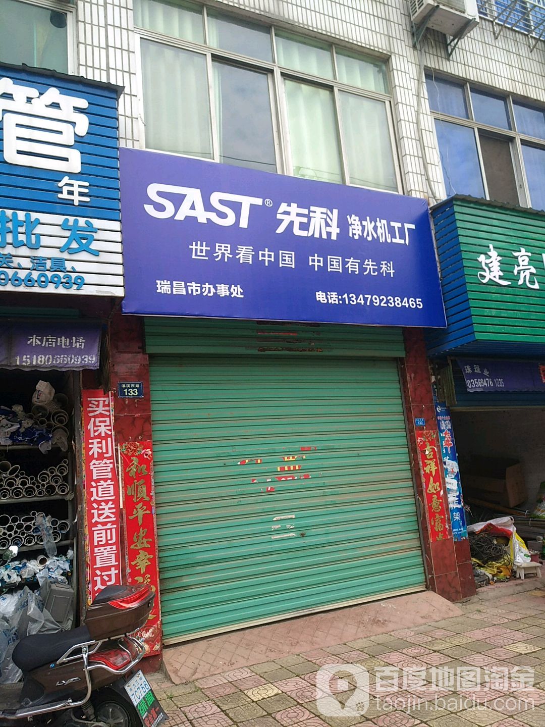 先科净水机公司(瑞昌市办事处)