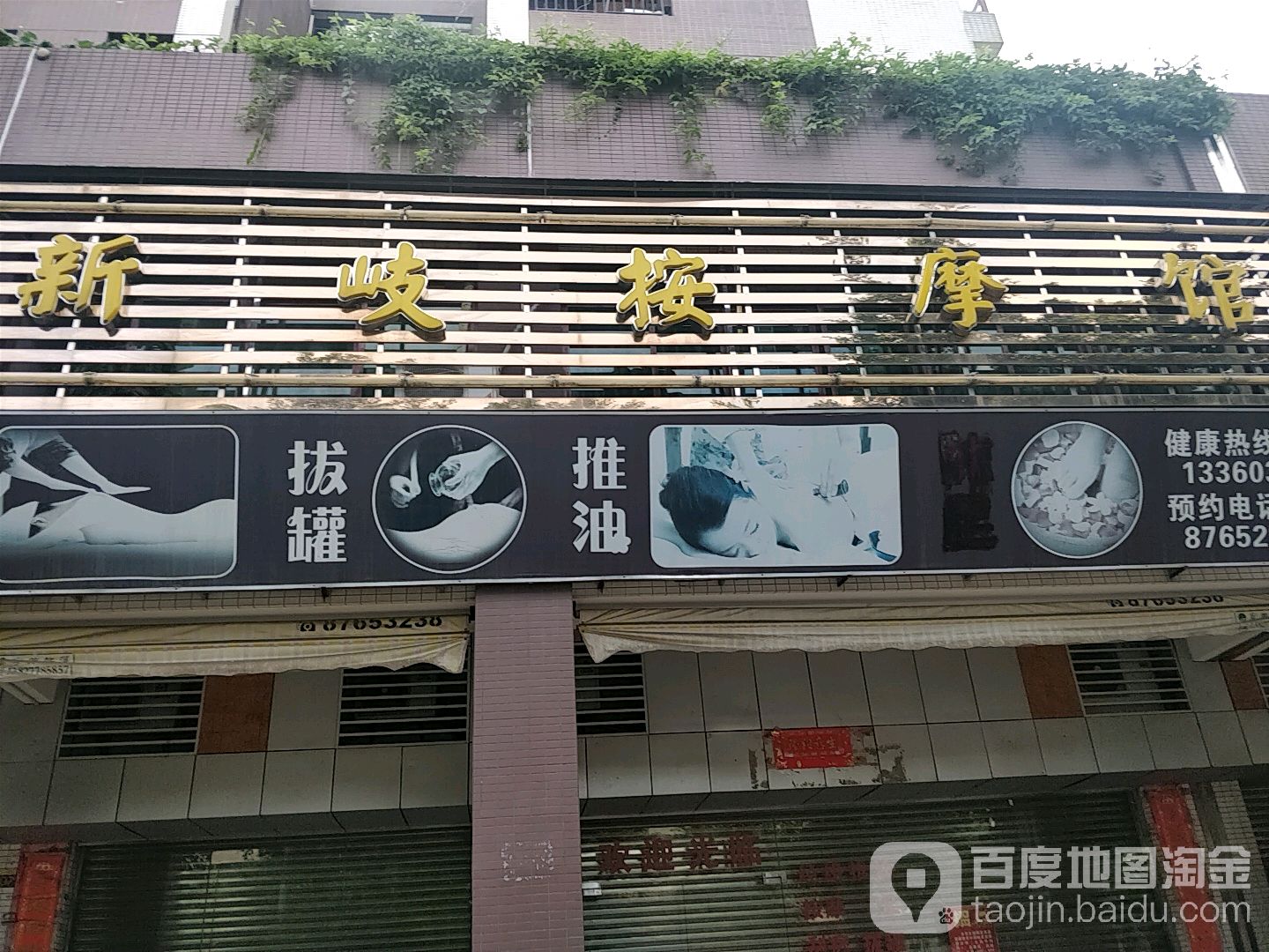 新岐按摩店馆