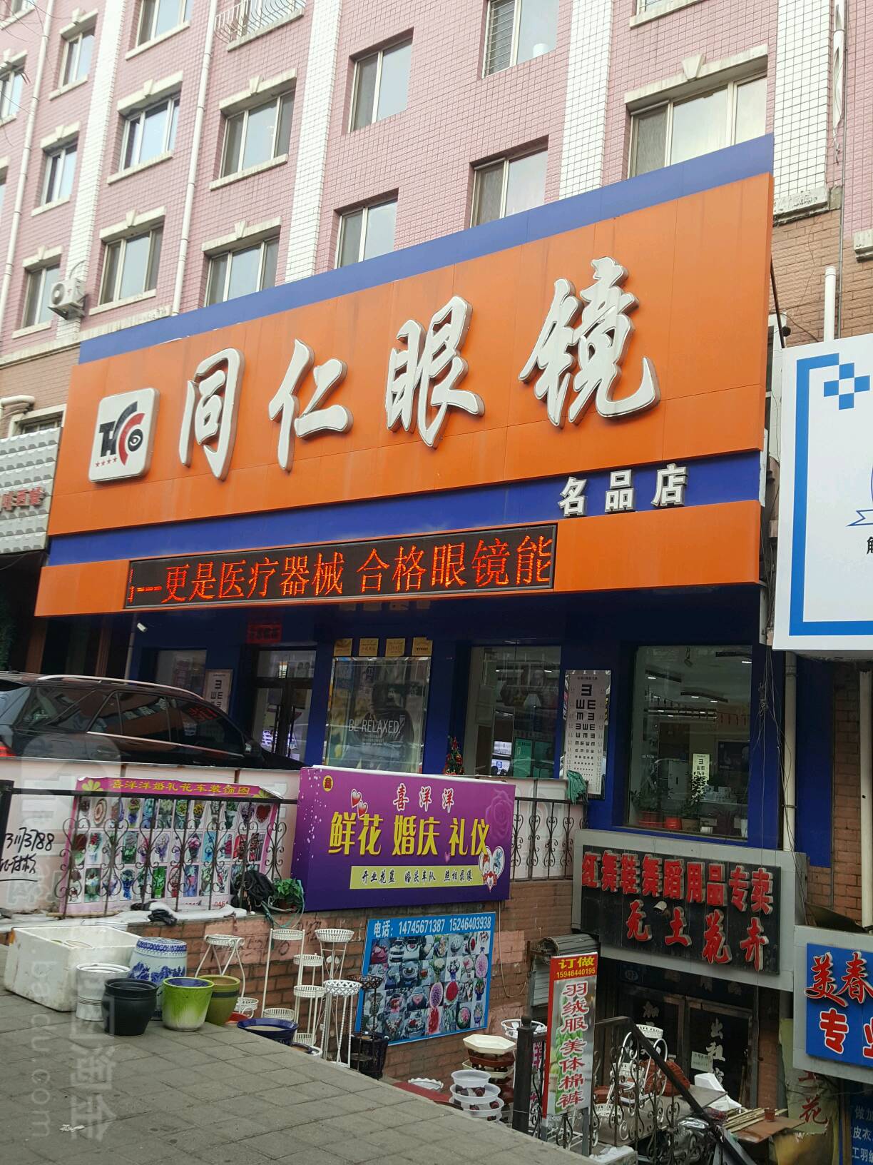 同仁眼睛(名品店)