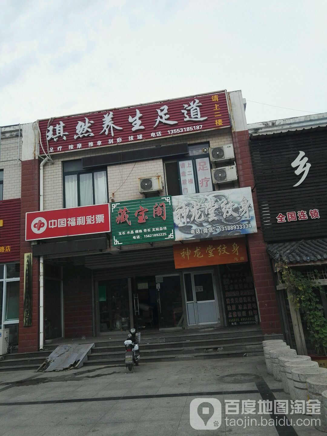 琪然养生足道(孙村小区店)