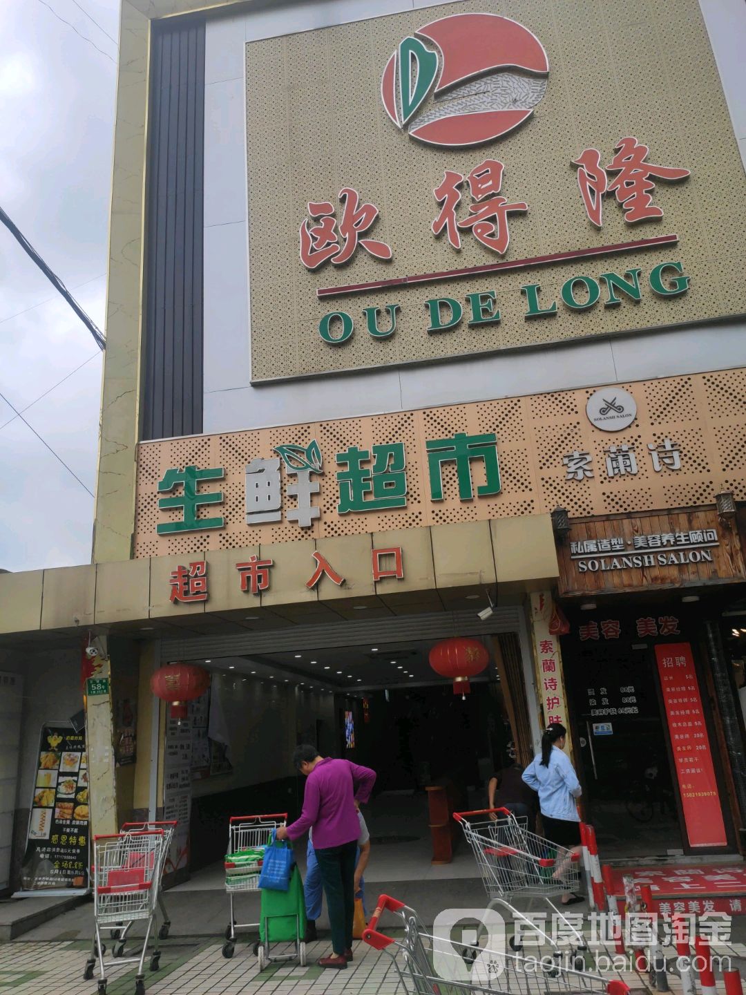 欧得隆生鲜超市方泰店(方锦店)