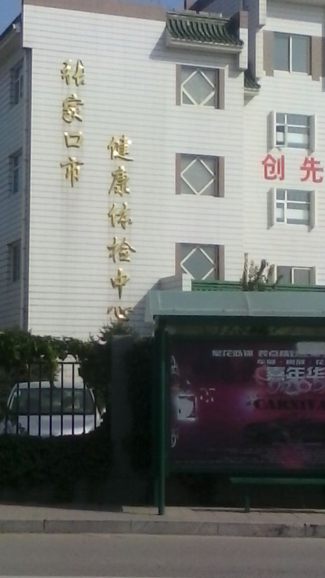 张家口市中医院体检中心
