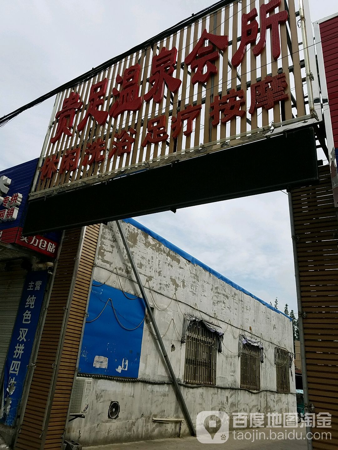 贵足温泉会所