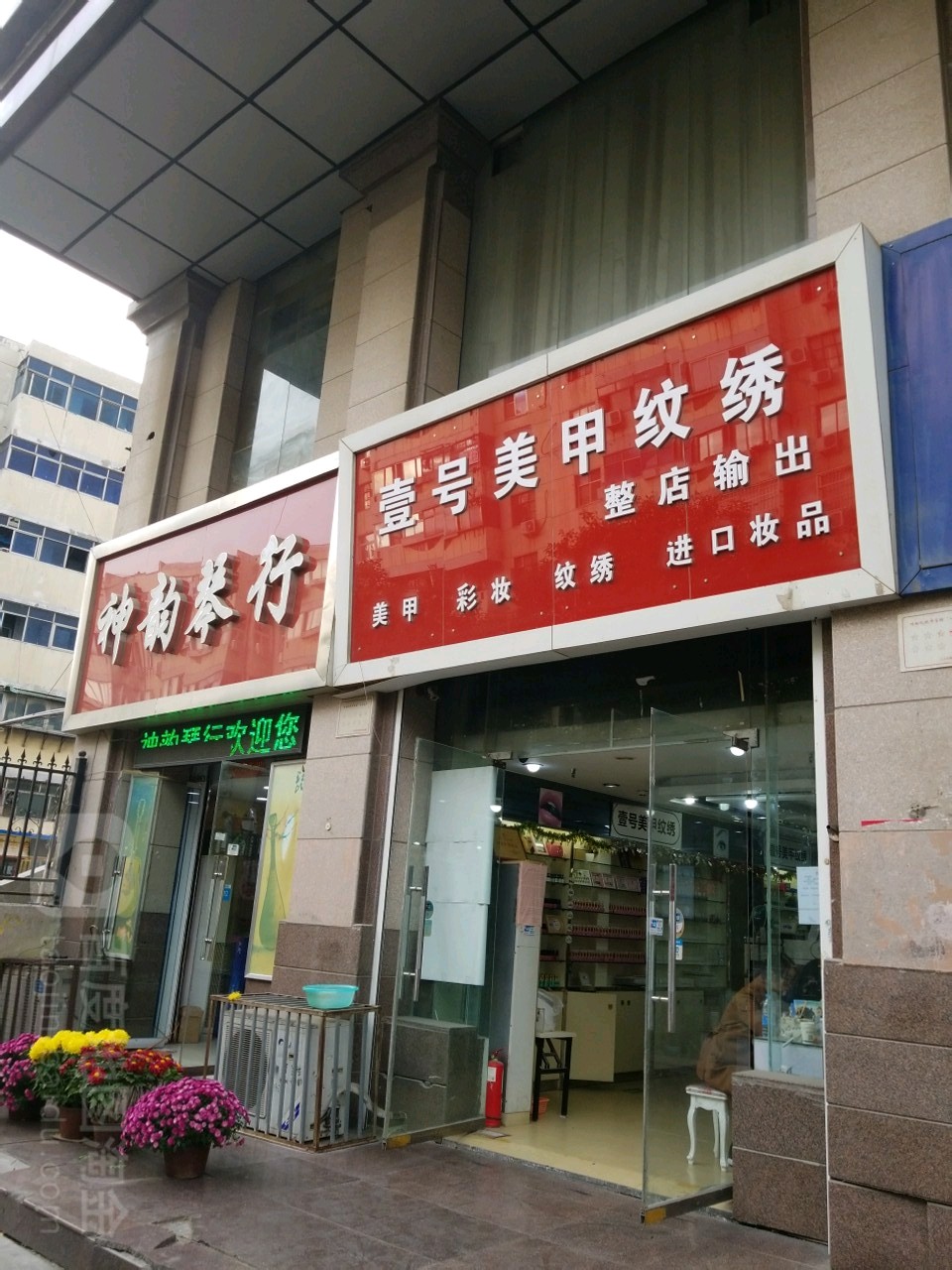 壹号美甲纹绣(南下街店)