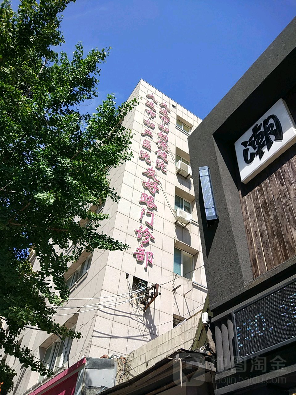 大连市妇幼保健院(友好路门诊部)