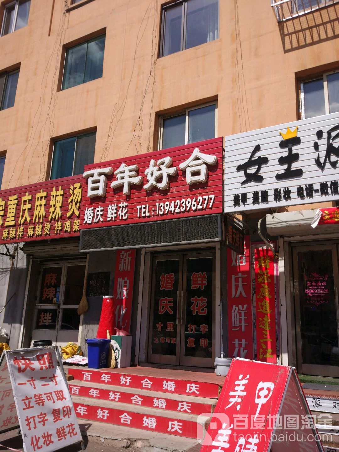 百年好合婚庆(红河路店)