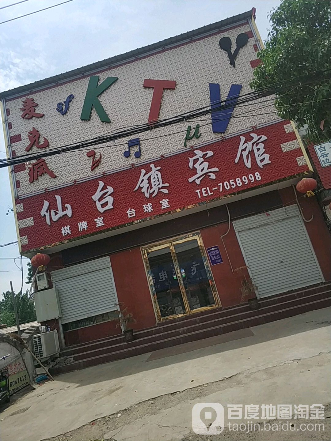 麦克疯KTV