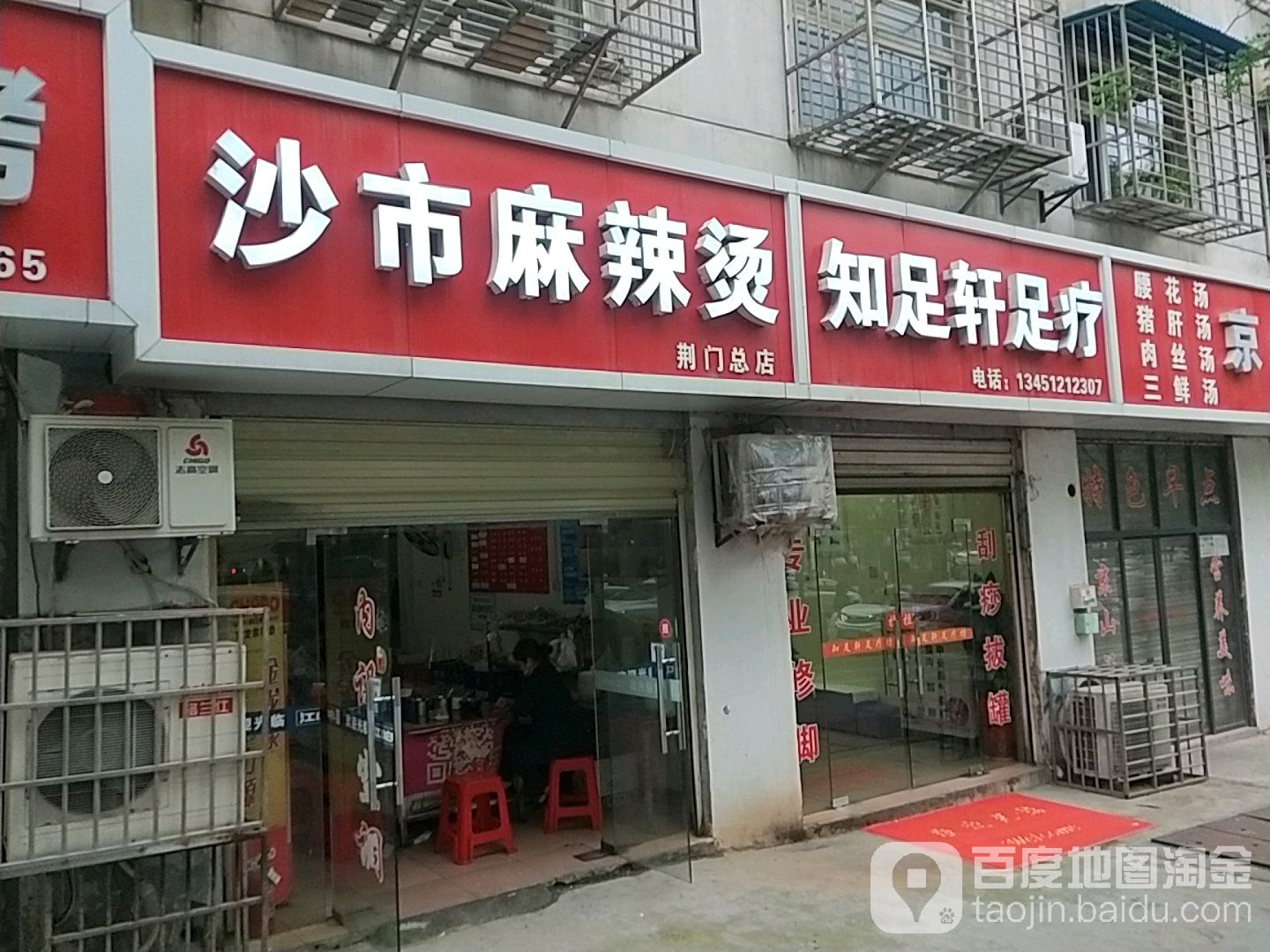知足轩足疗(果园二路)
