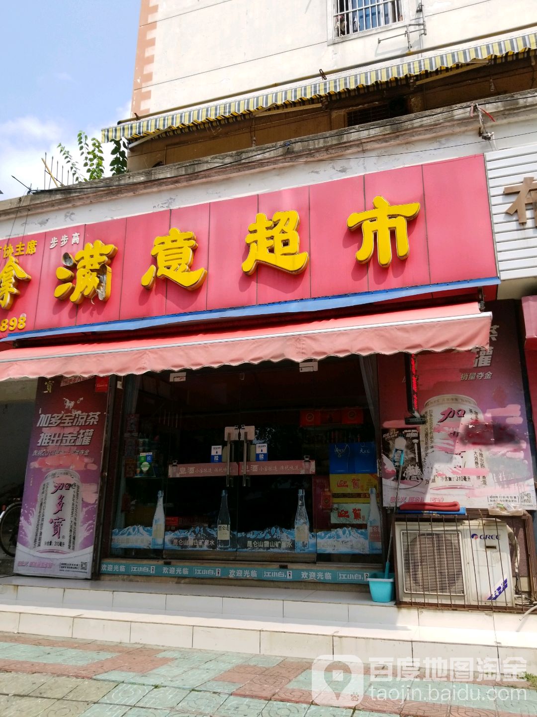 满益超市(万寿巷)