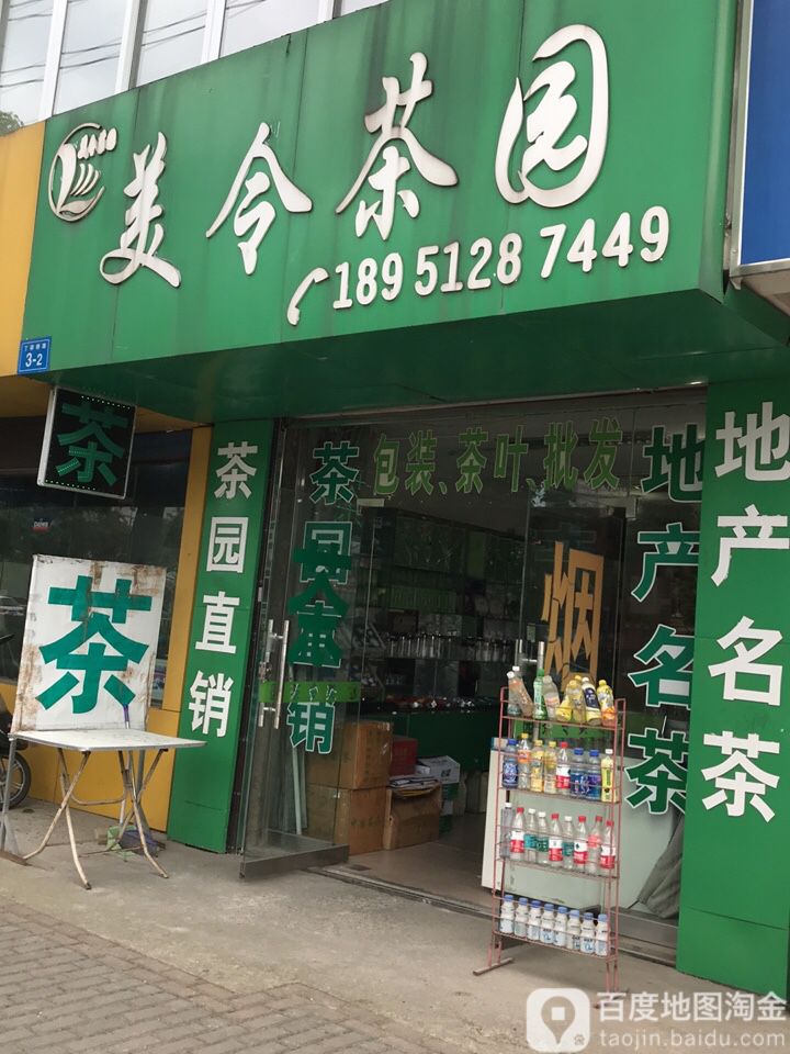 美令茶园