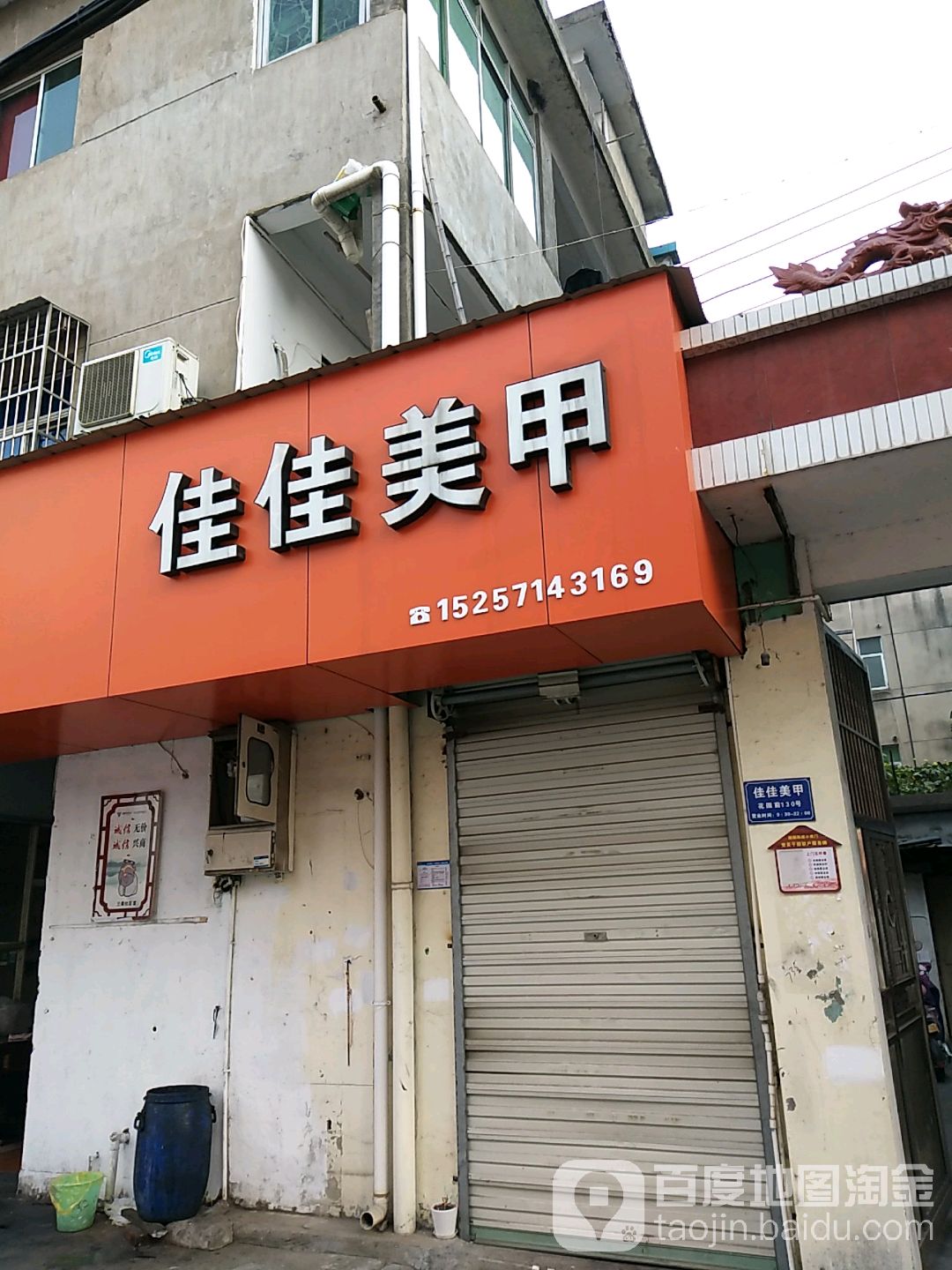 佳美佳甲(花园前店)